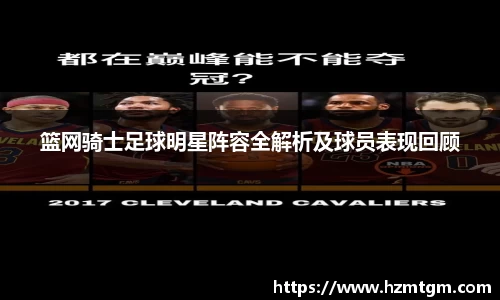 篮网骑士足球明星阵容全解析及球员表现回顾