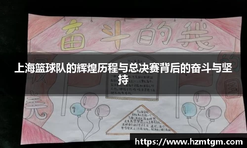 上海篮球队的辉煌历程与总决赛背后的奋斗与坚持